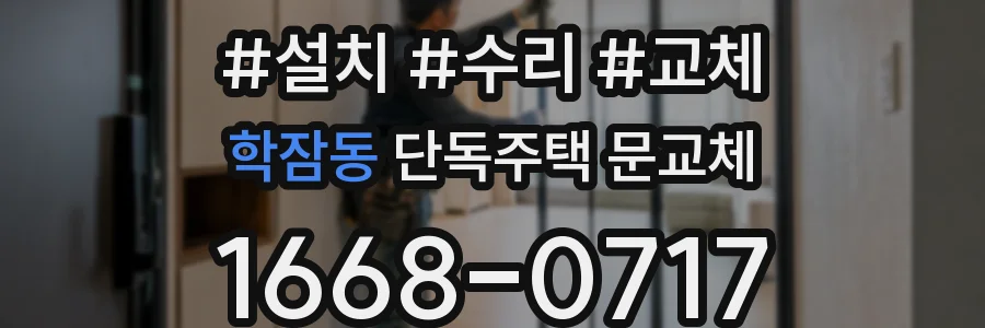 학잠동 단독주택 문교체