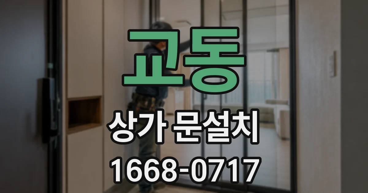 교동 상가 문설치