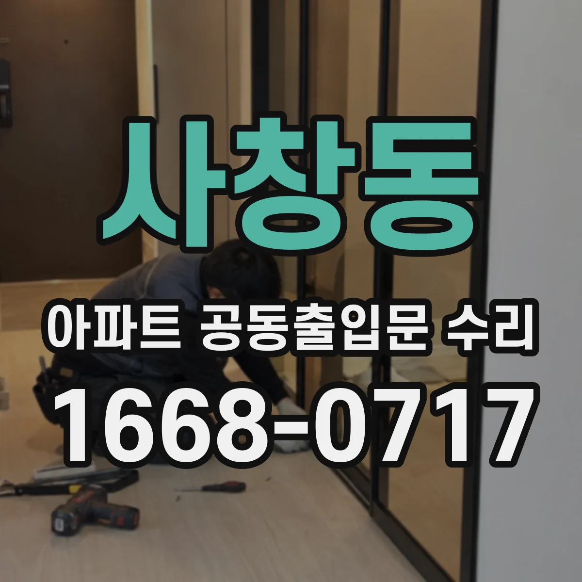 사창동 아파트 공동출입문 수리