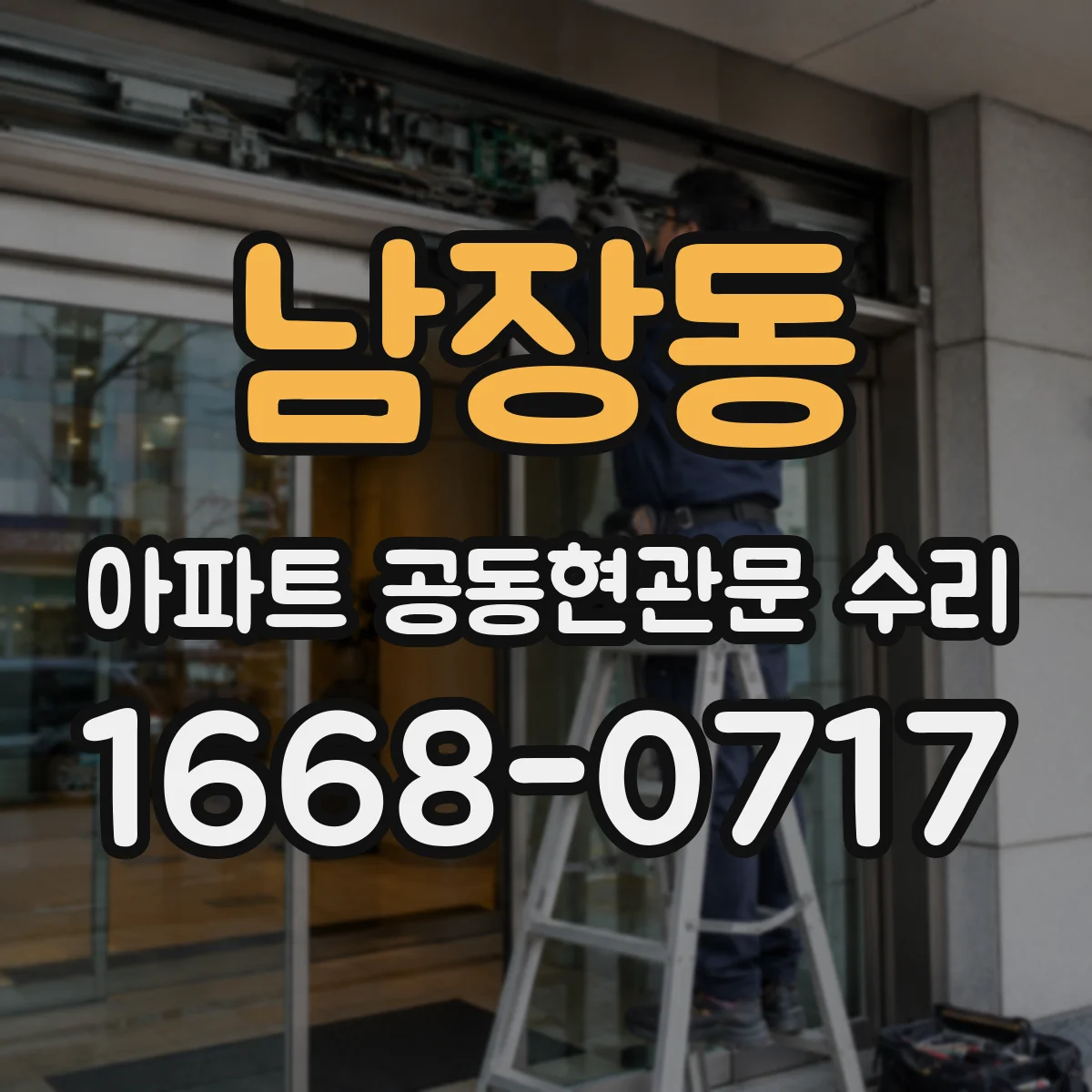남장동 아파트 공동현관문 수리
