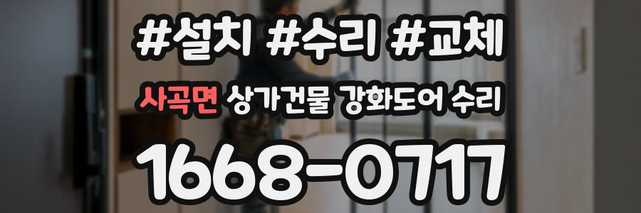 사곡면 상가건물 강화도어 수리