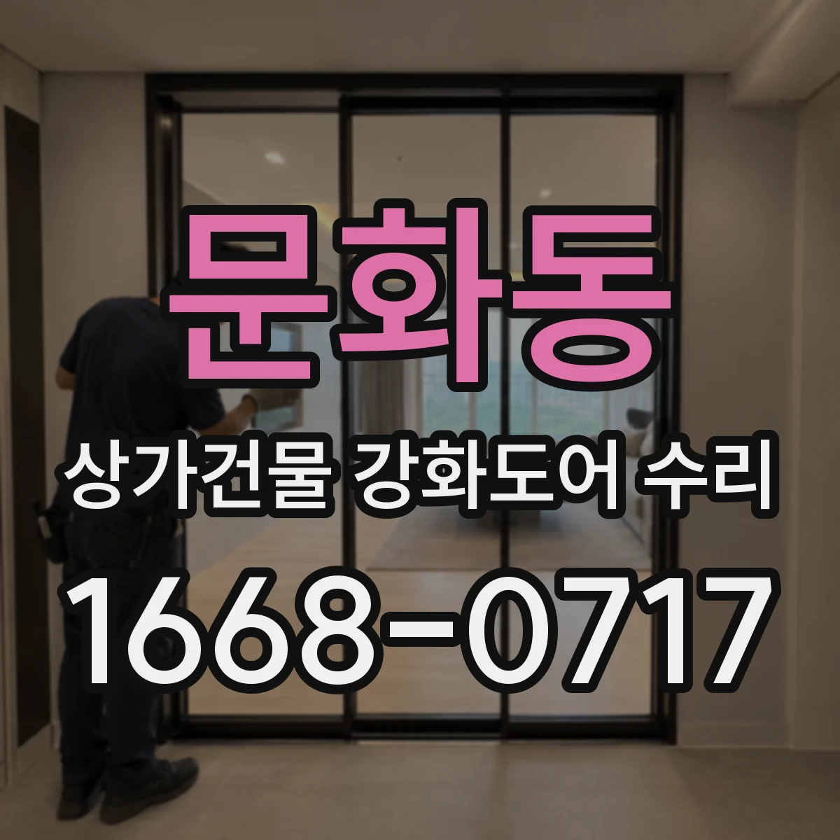 문화동 상가건물 강화도어 수리