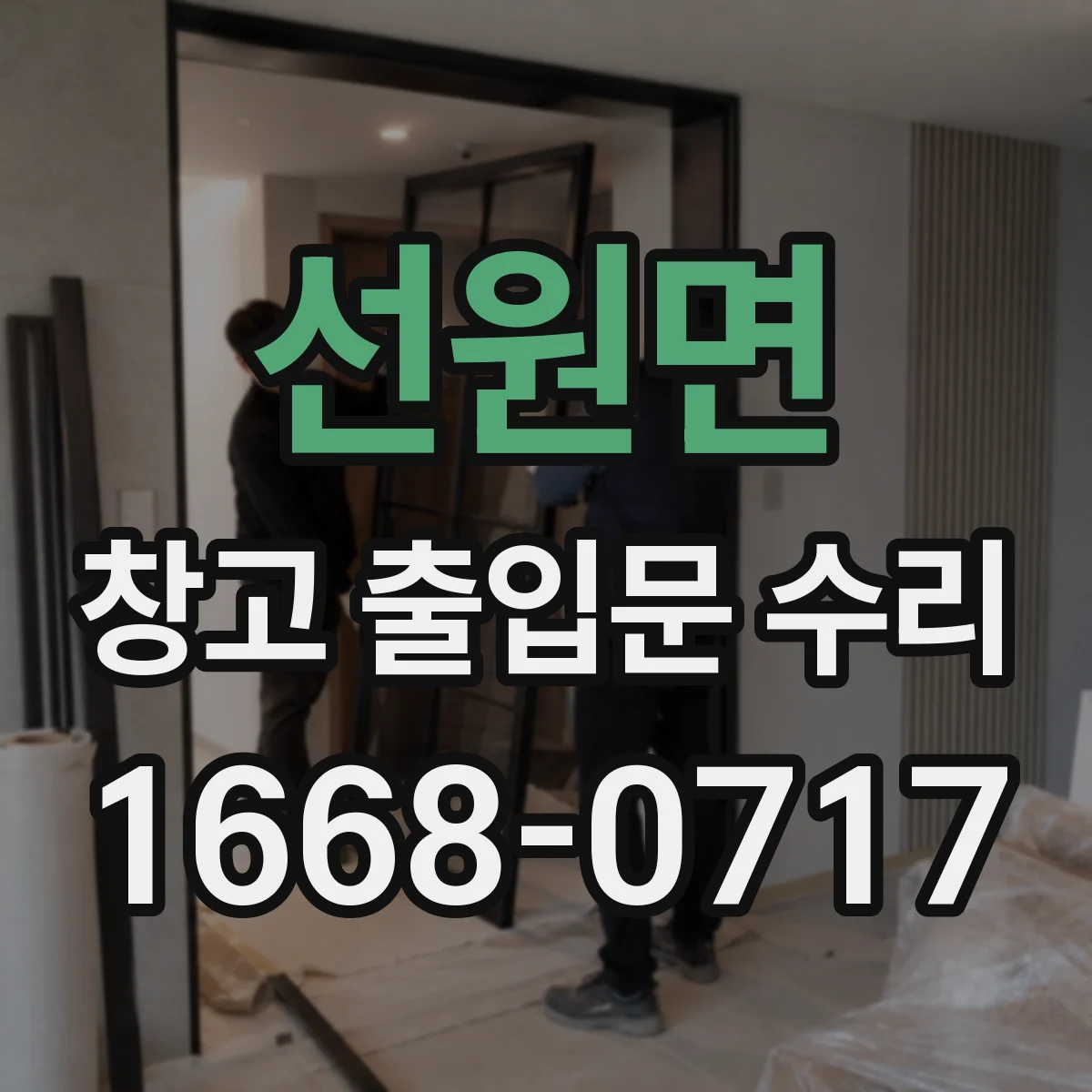 선원면 창고 출입문 수리