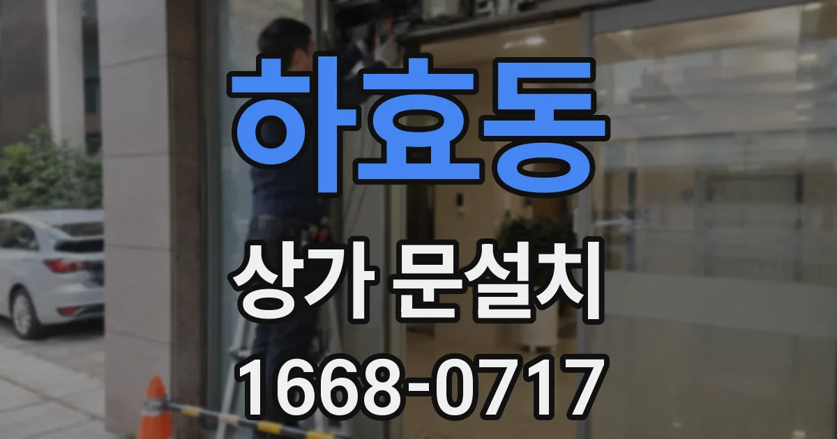 하효동 상가 문설치