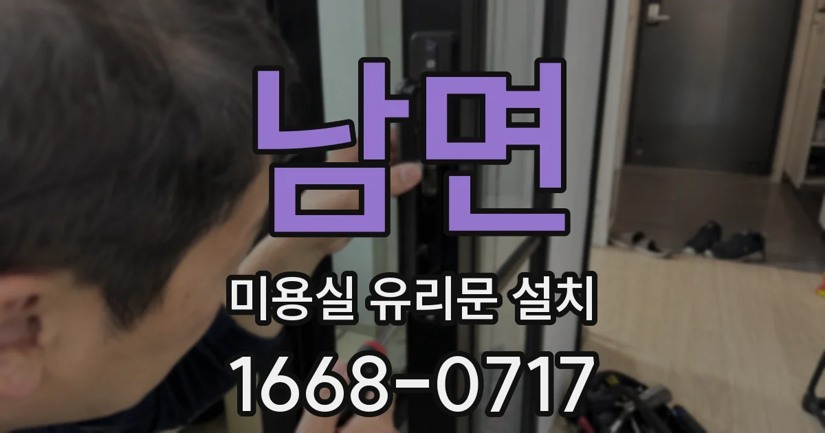 남면 미용실 유리문 설치