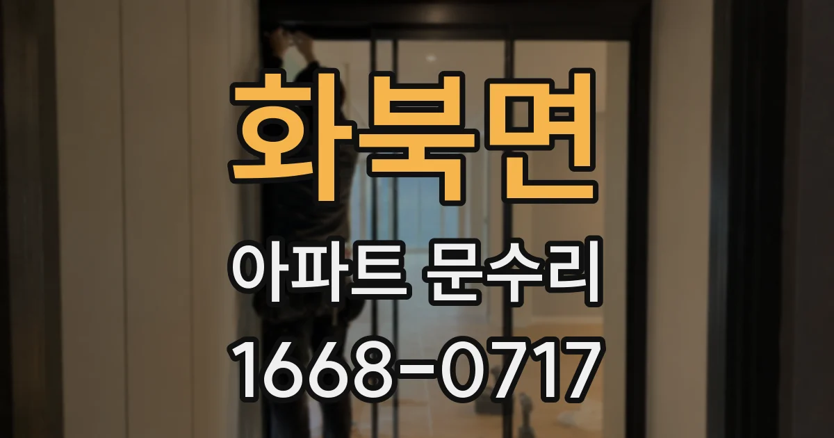 화북면 아파트 문수리