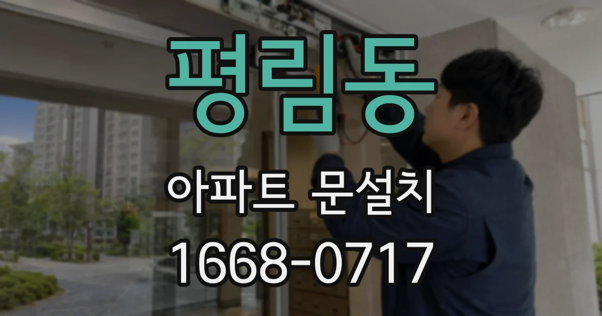 평림동 아파트 문설치
