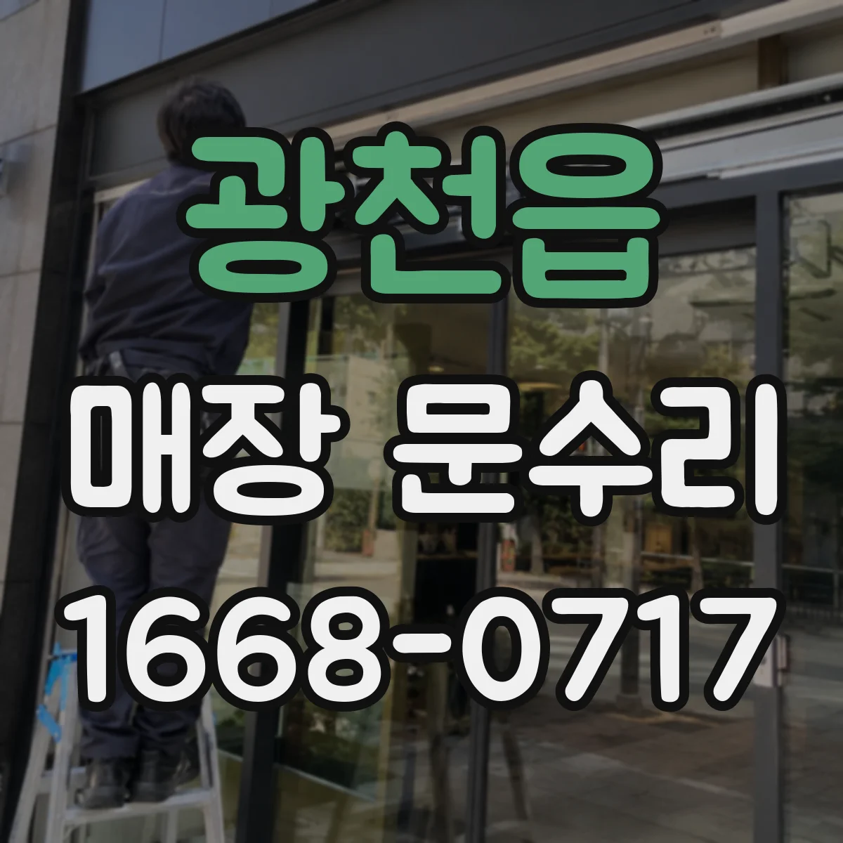 광천읍 매장 문수리