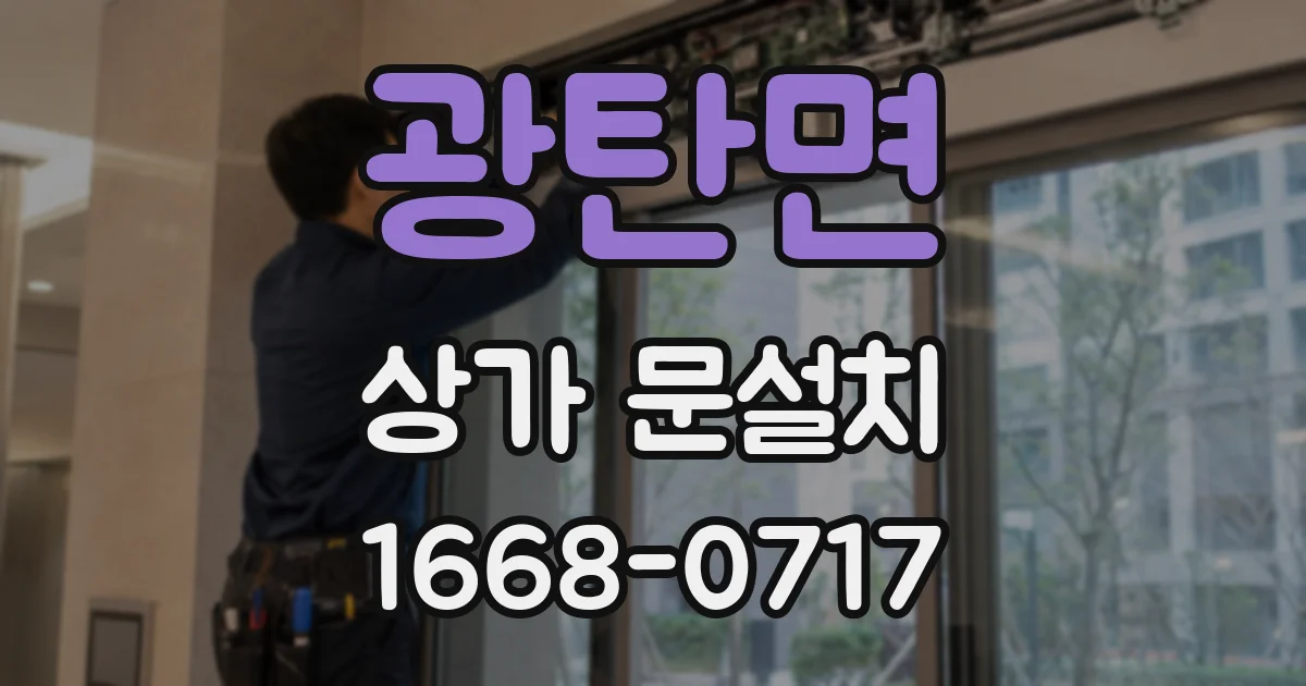 광탄면 상가 문설치