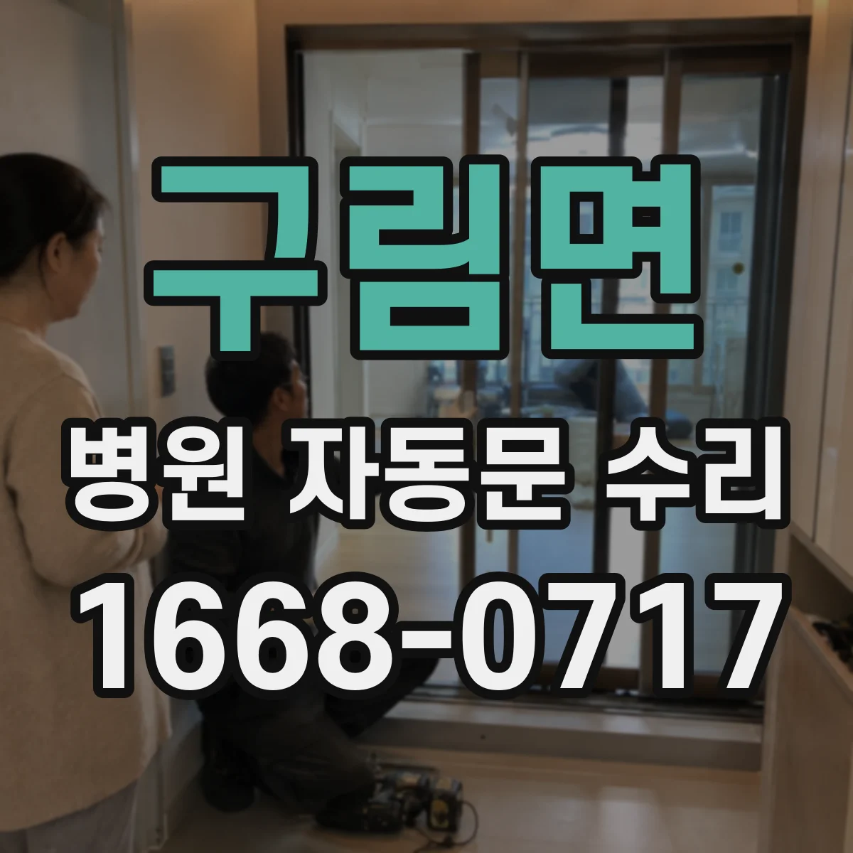 구림면 병원 자동문 수리