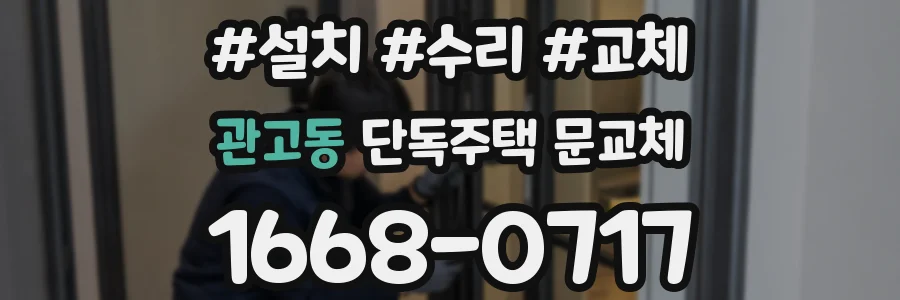 관고동 단독주택 문교체