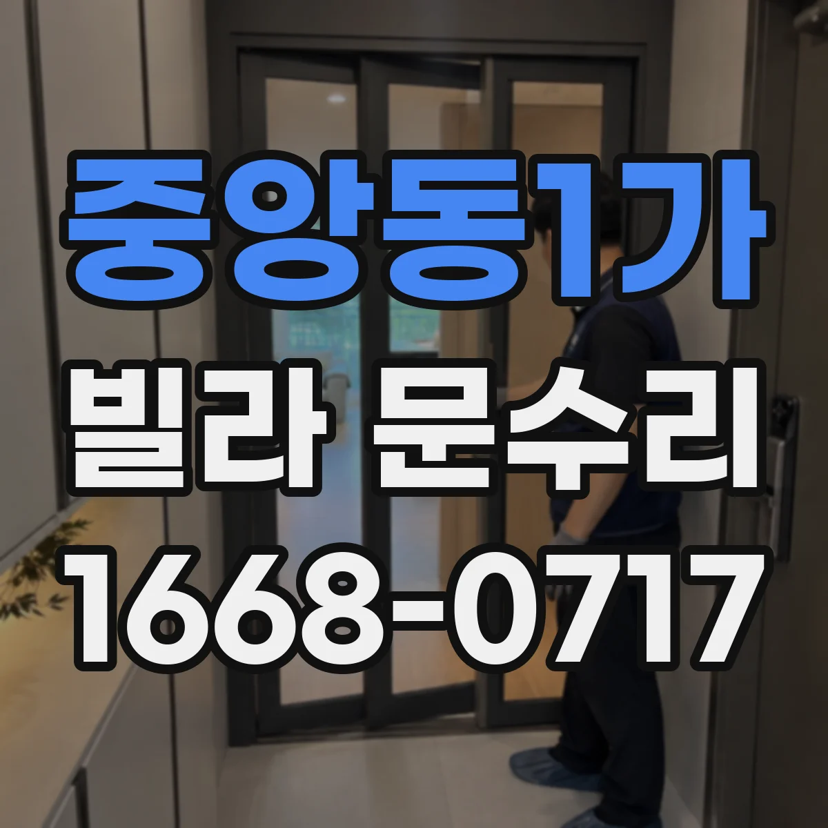 중앙동1가 빌라 문수리
