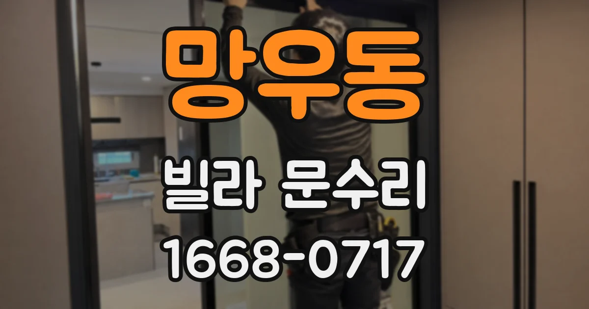 망우동 빌라 문수리