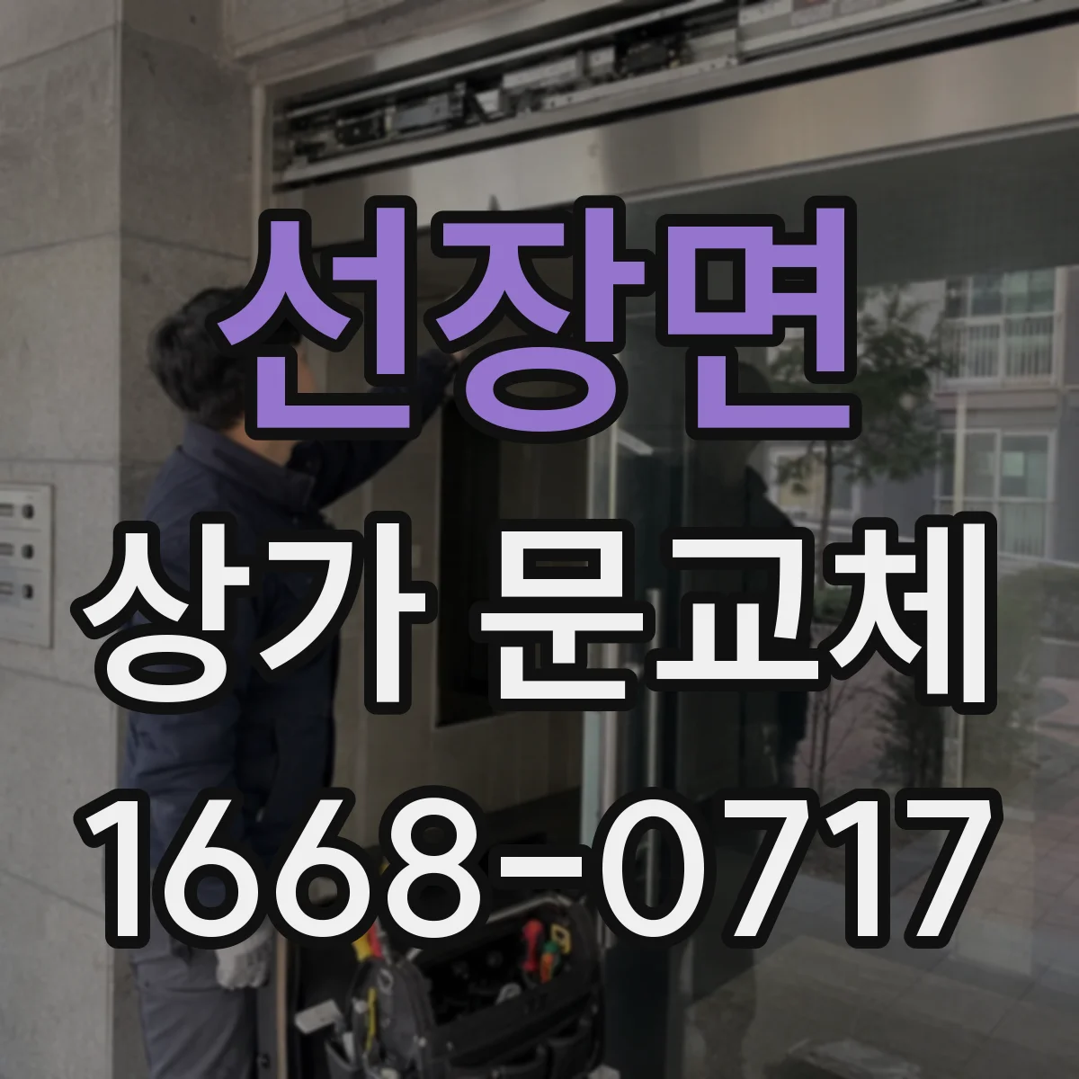 선장면 상가 문교체