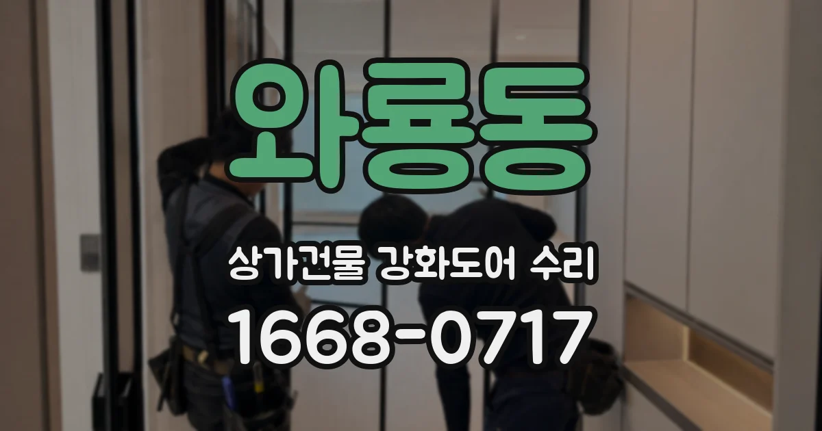 와룡동 상가건물 강화도어 수리