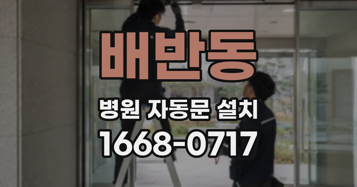 배반동 병원 자동문 설치