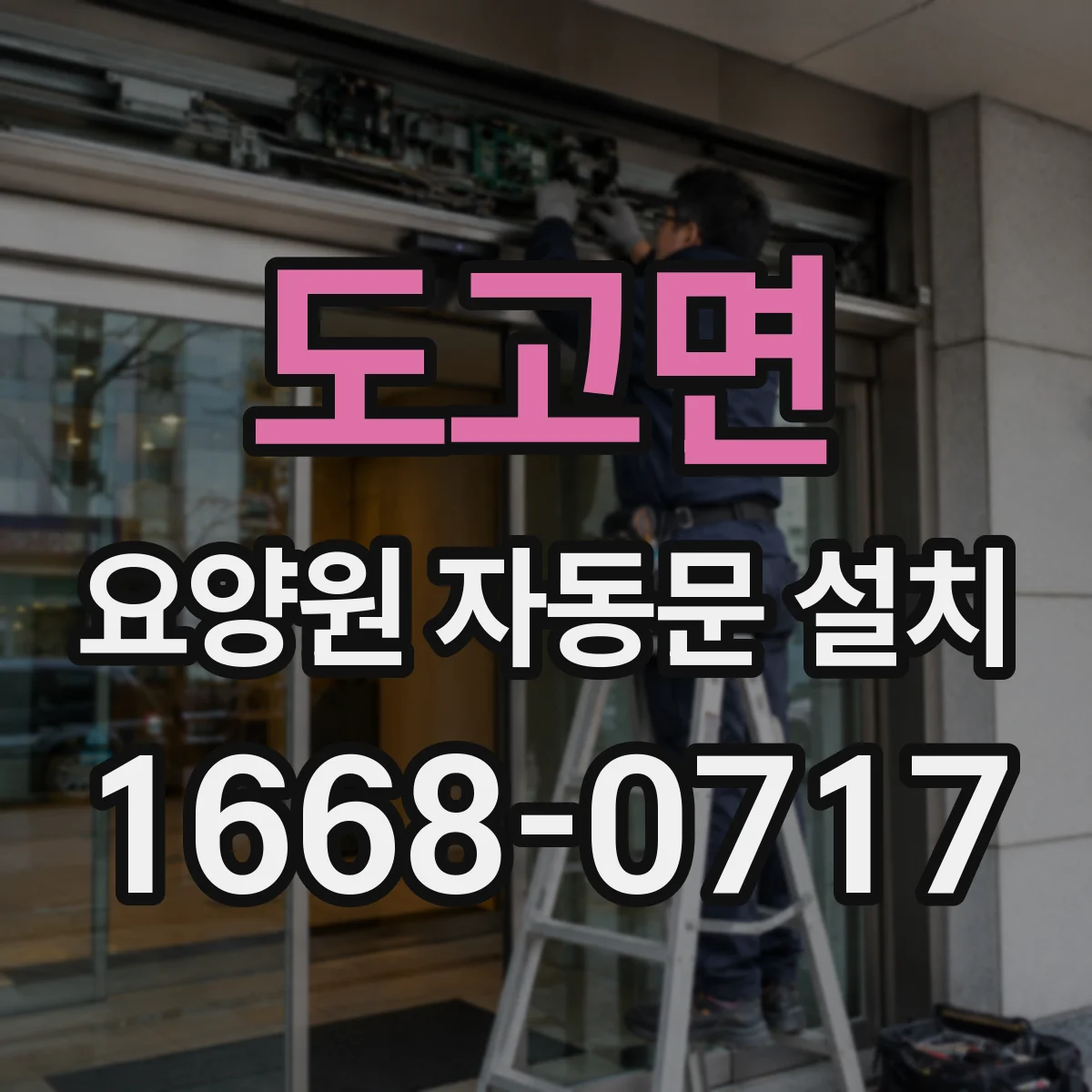 도고면 요양원 자동문 설치