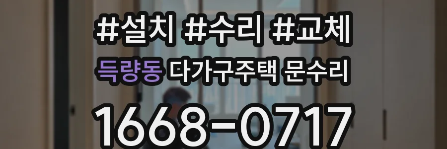 득량동 다가구주택 문수리