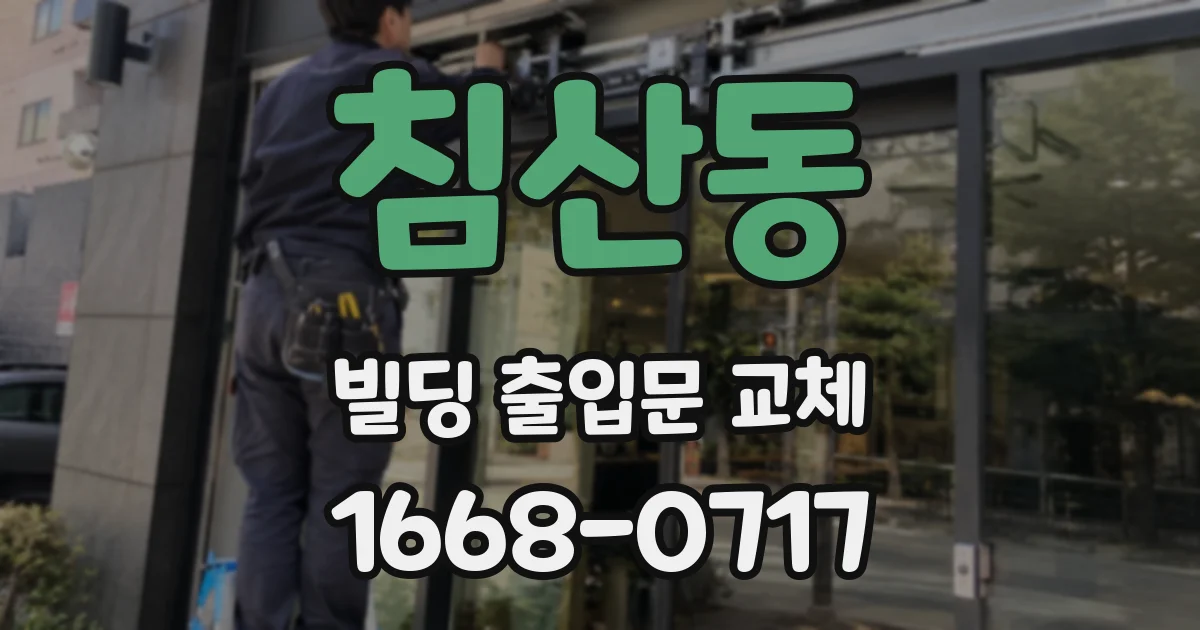 침산동 빌딩 출입문 교체
