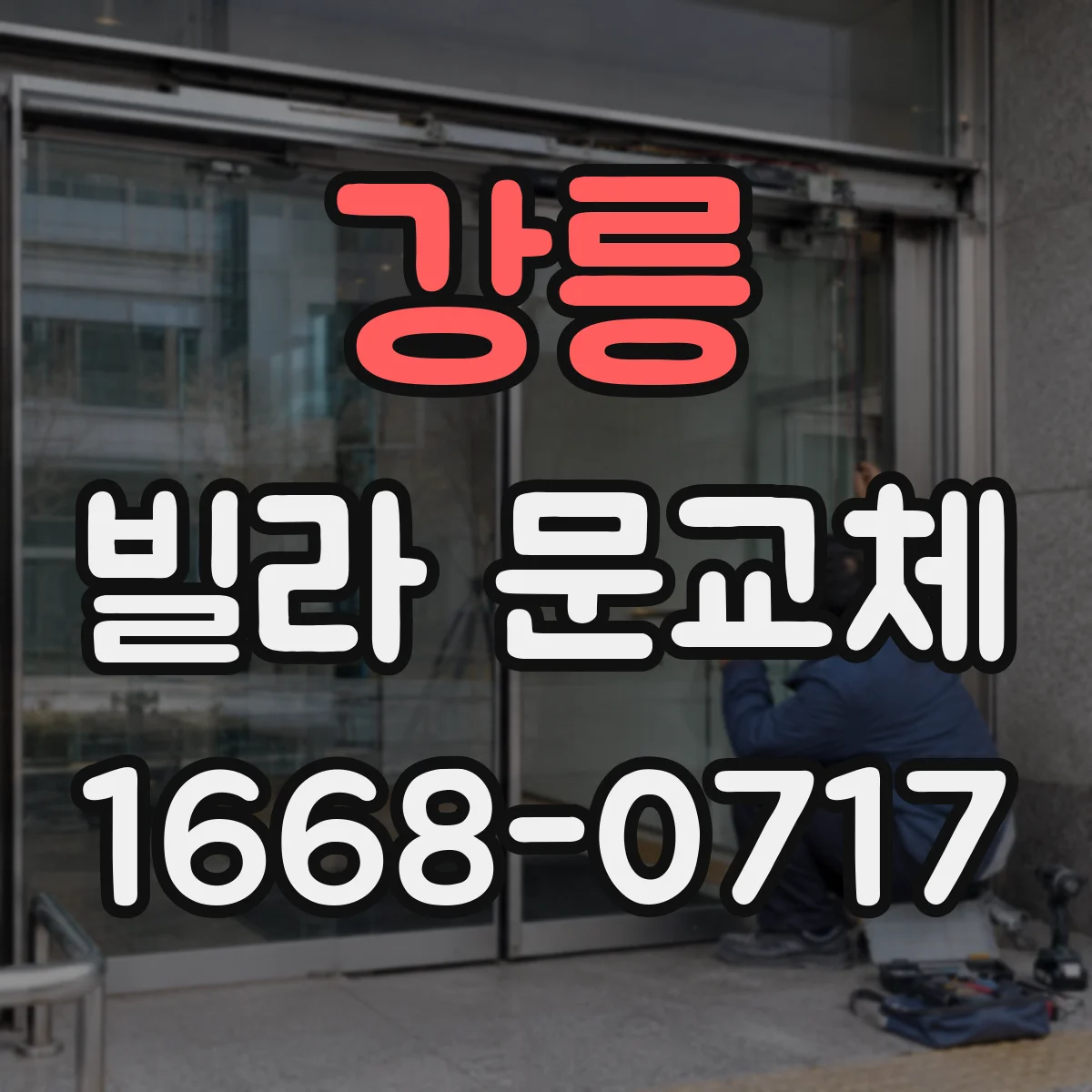 강릉 빌라 문교체 시 디지털 도어락 핀맵과 배선 연결 체크