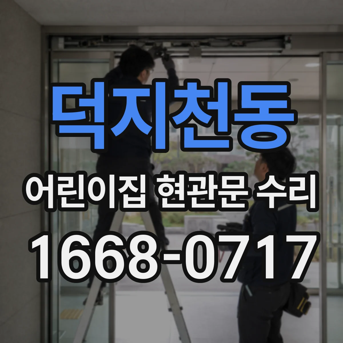 덕지천동 어린이집 현관문 수리