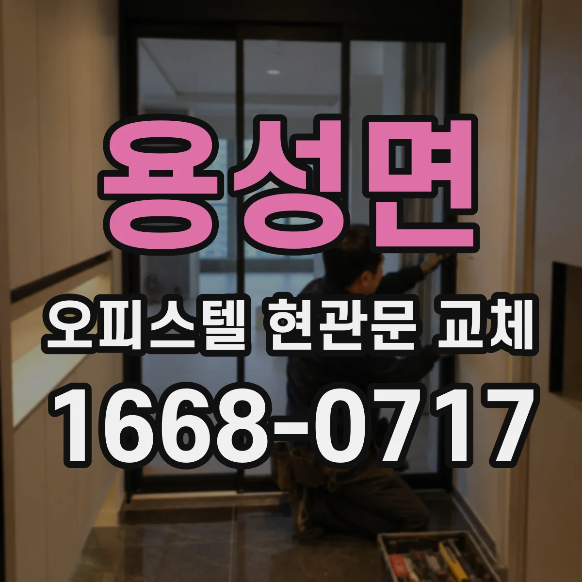 용성면 오피스텔 현관문 교체