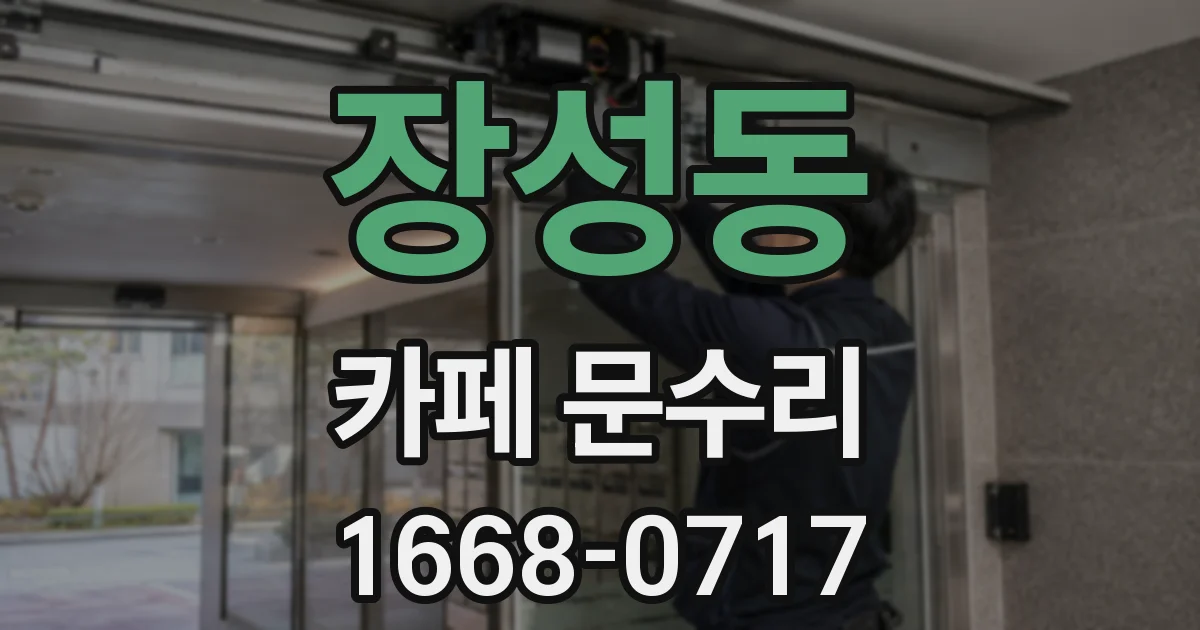 장성동 카페 문수리