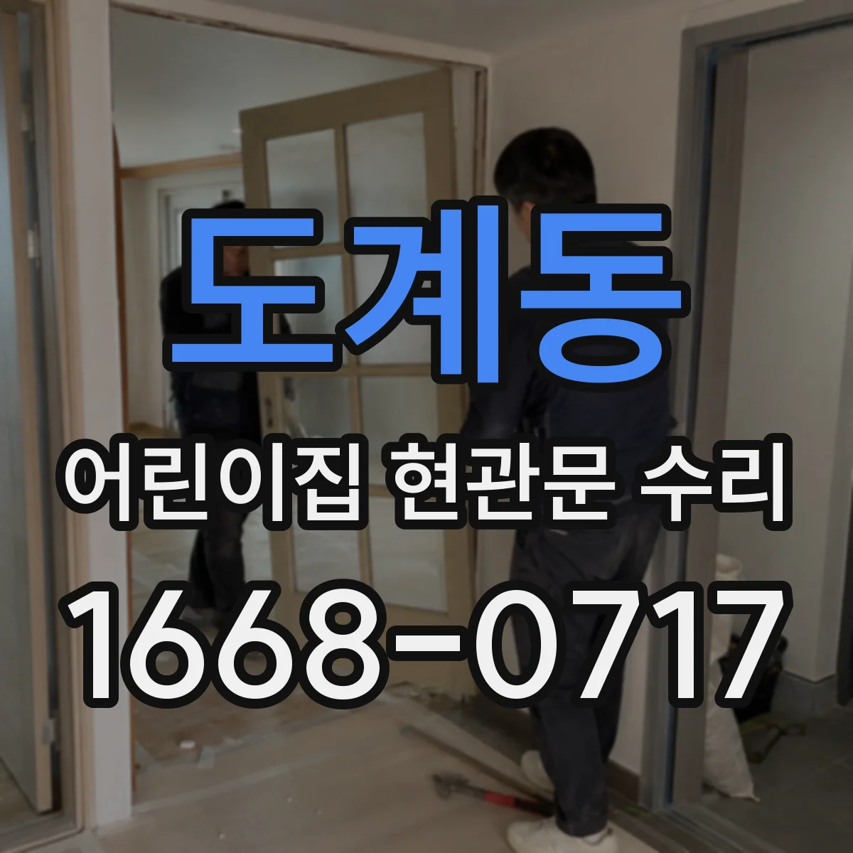 도계동 어린이집 현관문 수리