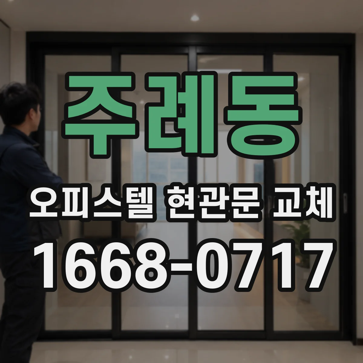 주례동 오피스텔 현관문 교체