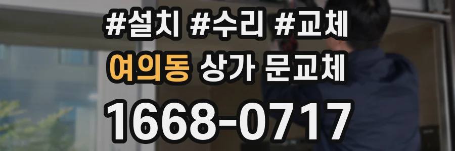 여의동 상가 문교체