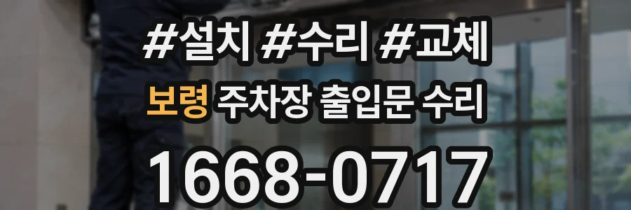 보령 주차장 출입문 수리