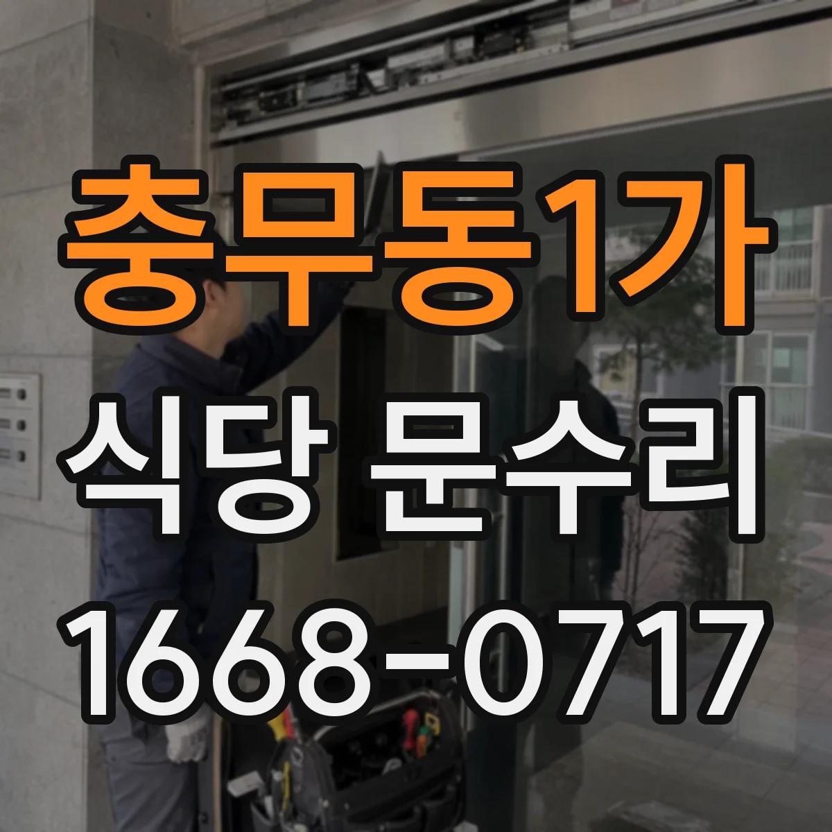 충무동1가 식당 문수리