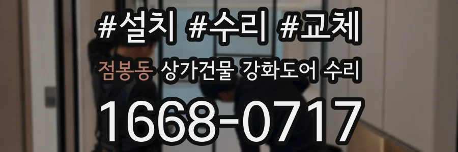 점봉동 상가건물 강화도어 수리