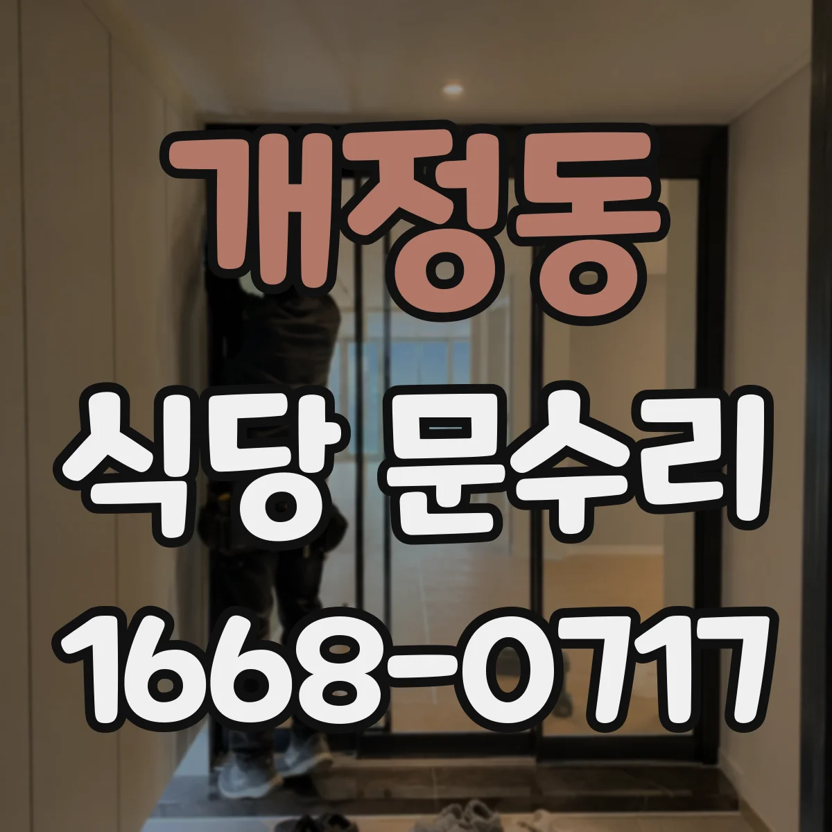 개정동 식당 문수리
