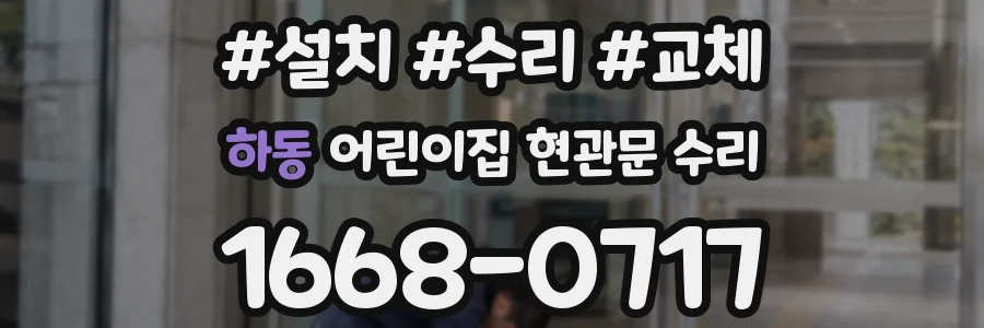 하동 어린이집 현관문 수리