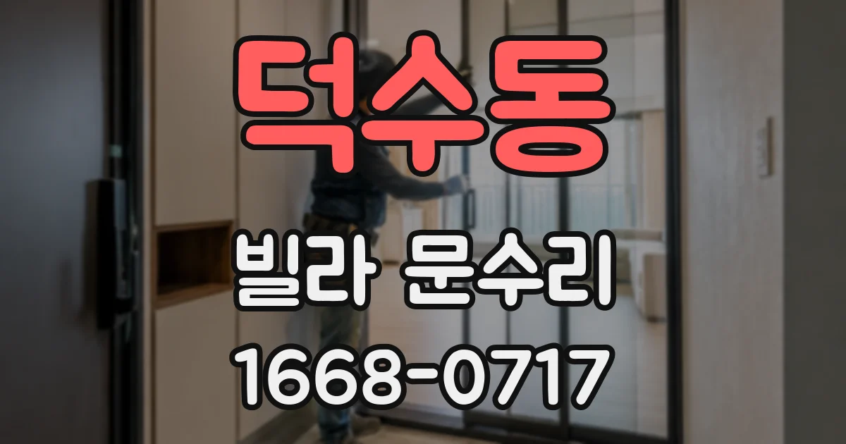 덕수동 빌라 문수리