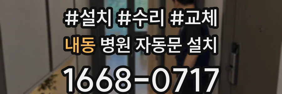 내동 병원 자동문 설치