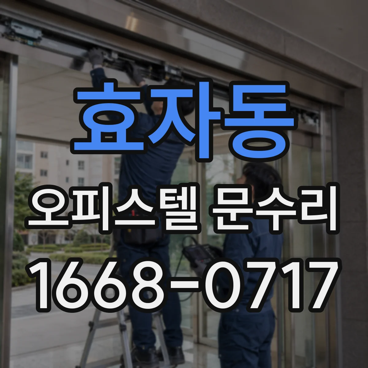 효자동 오피스텔 문수리