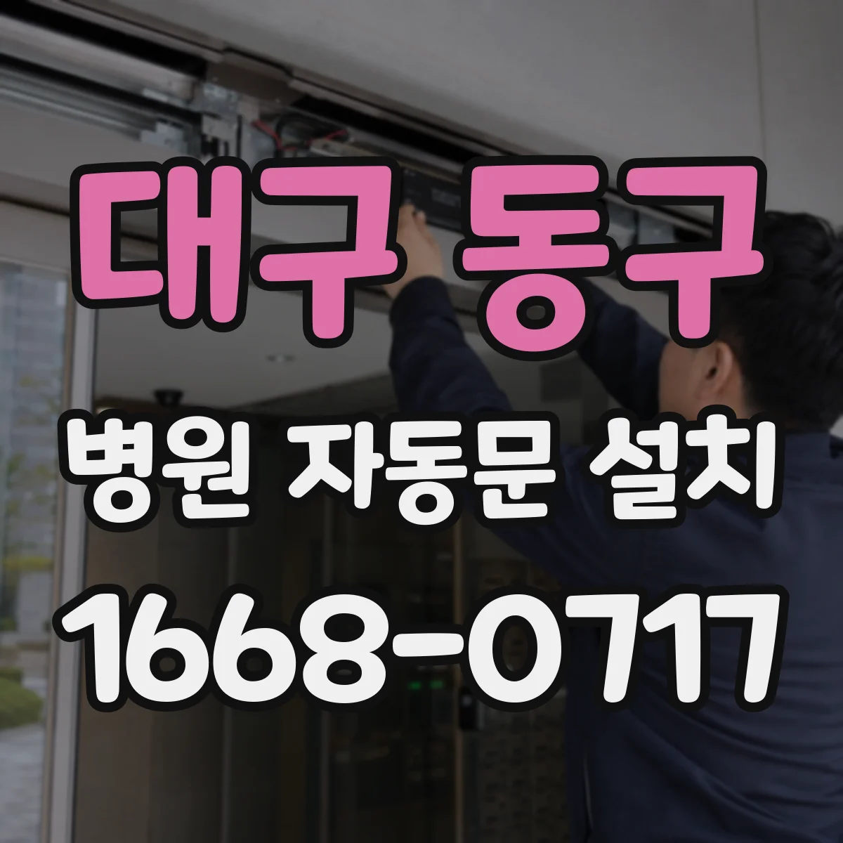 대구 동구 병원 자동문 설치