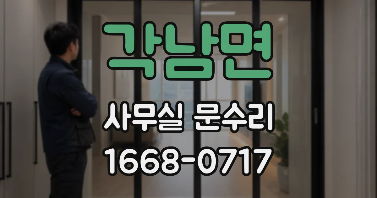 각남면 사무실 문수리