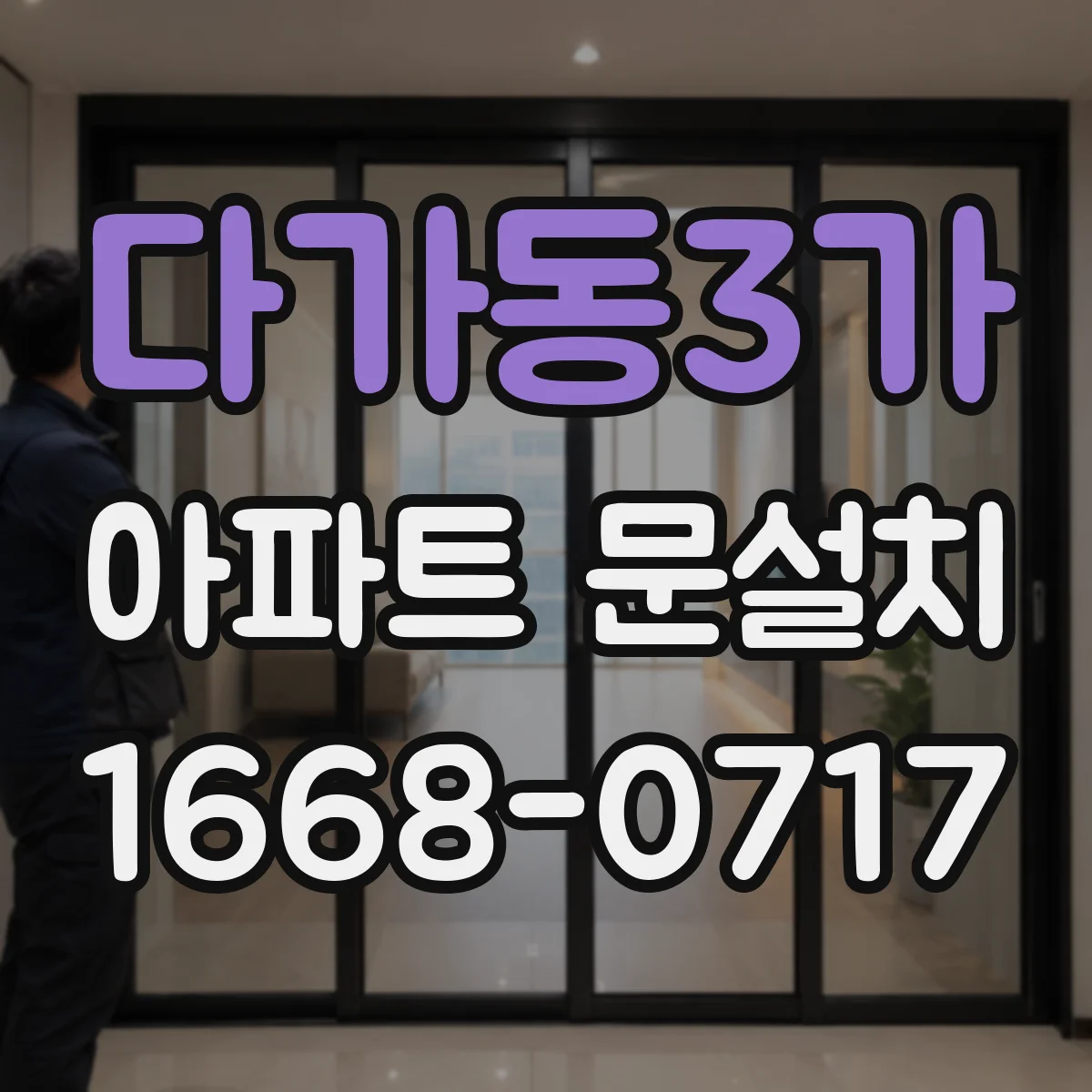 다가동3가 아파트 문설치
