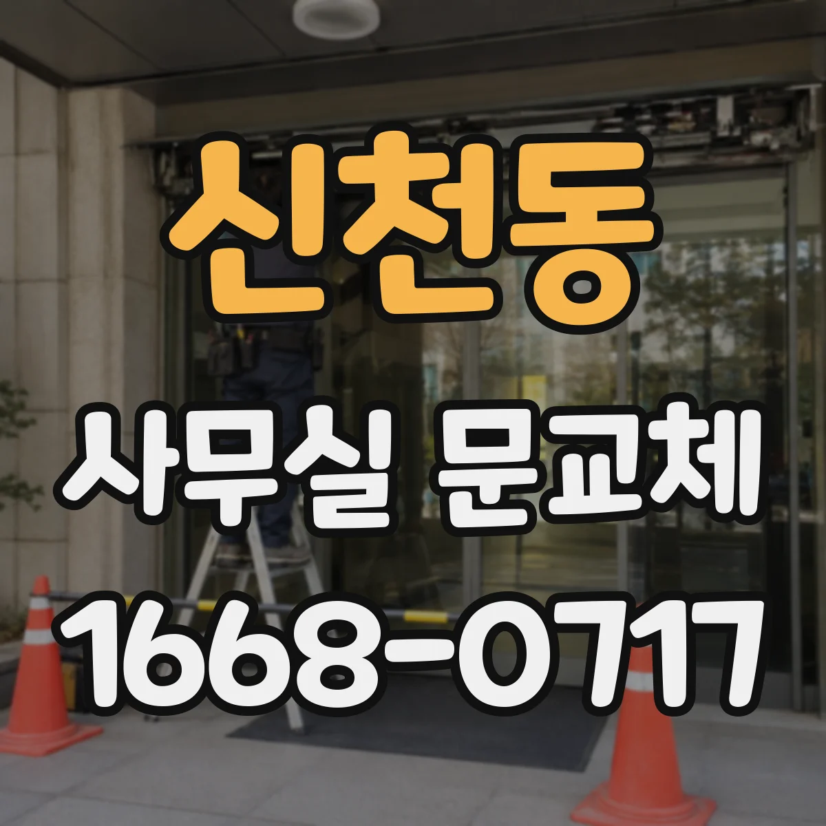 신천동 사무실 문교체