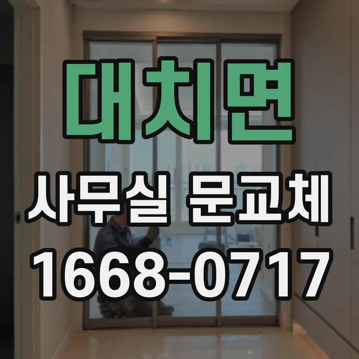 대치면 사무실 문교체