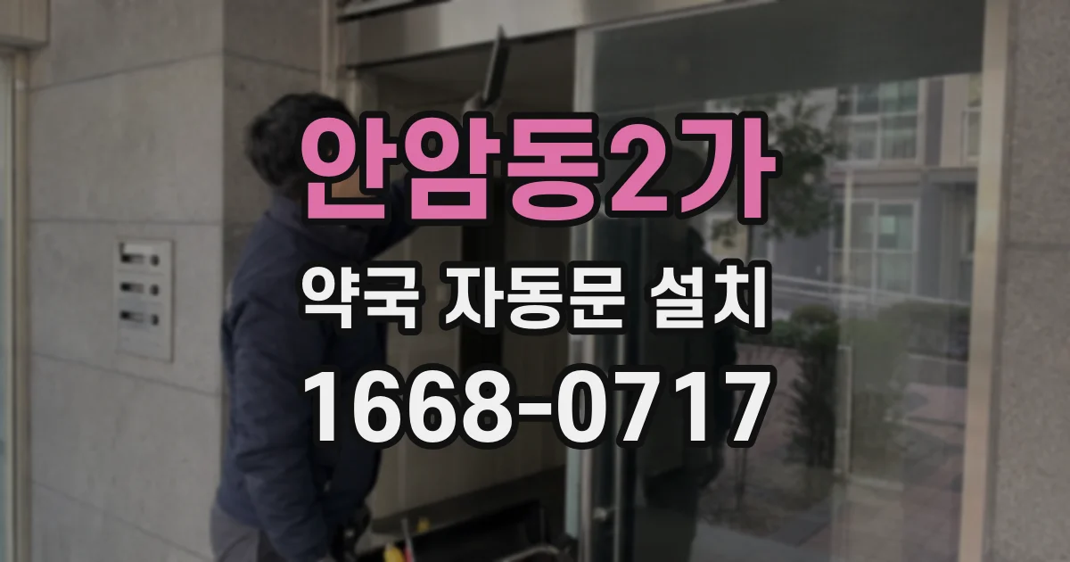 안암동2가 약국 자동문 설치
