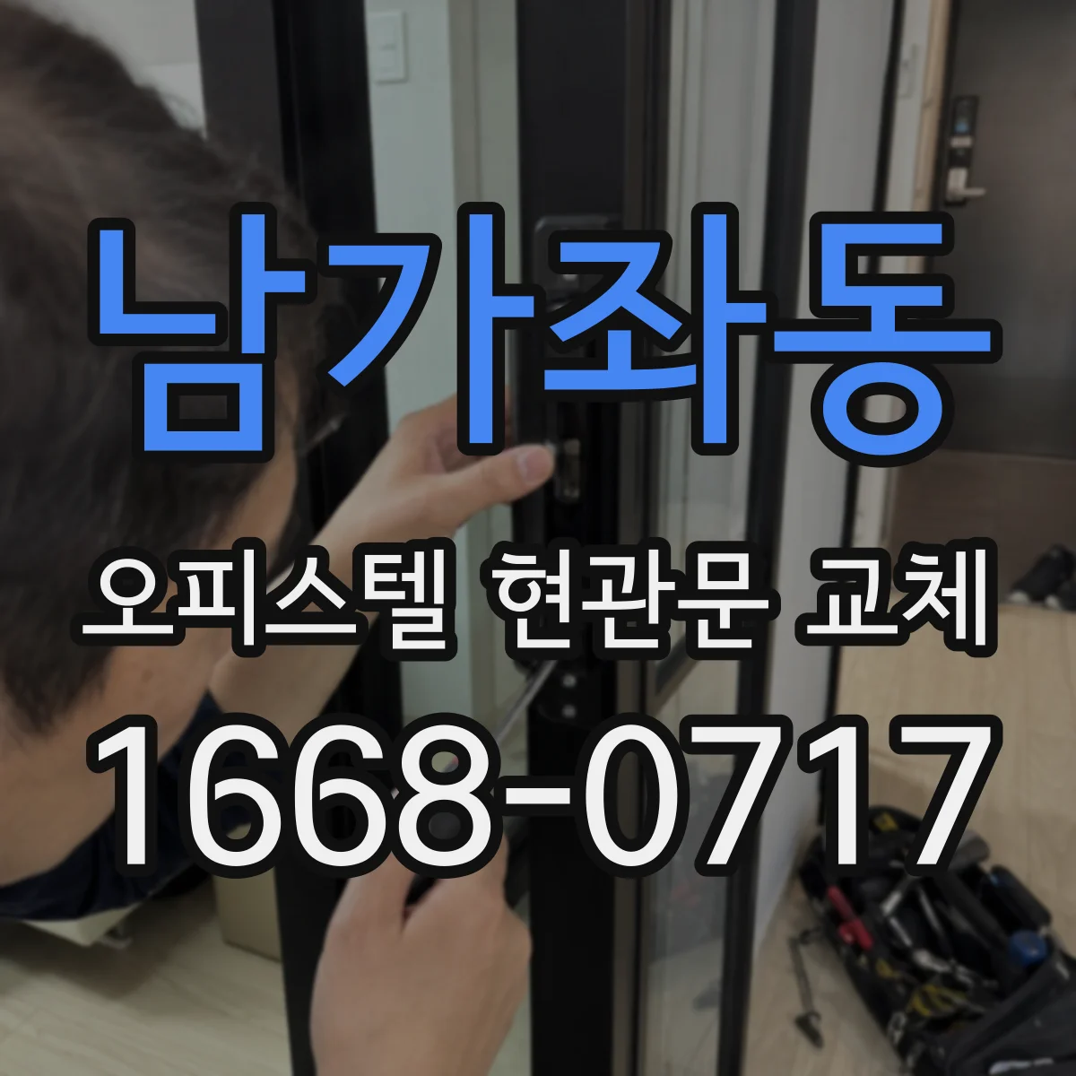 남가좌동 오피스텔 현관문 교체