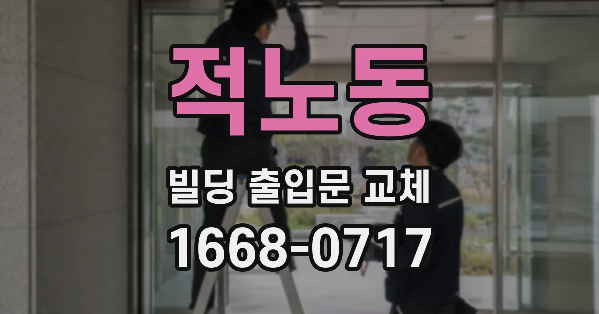 적노동 빌딩 출입문 교체