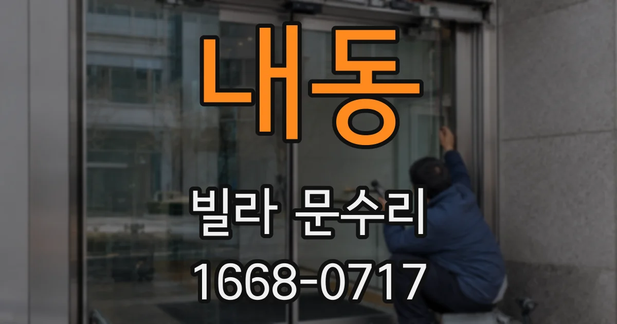 내동 빌라 문수리
