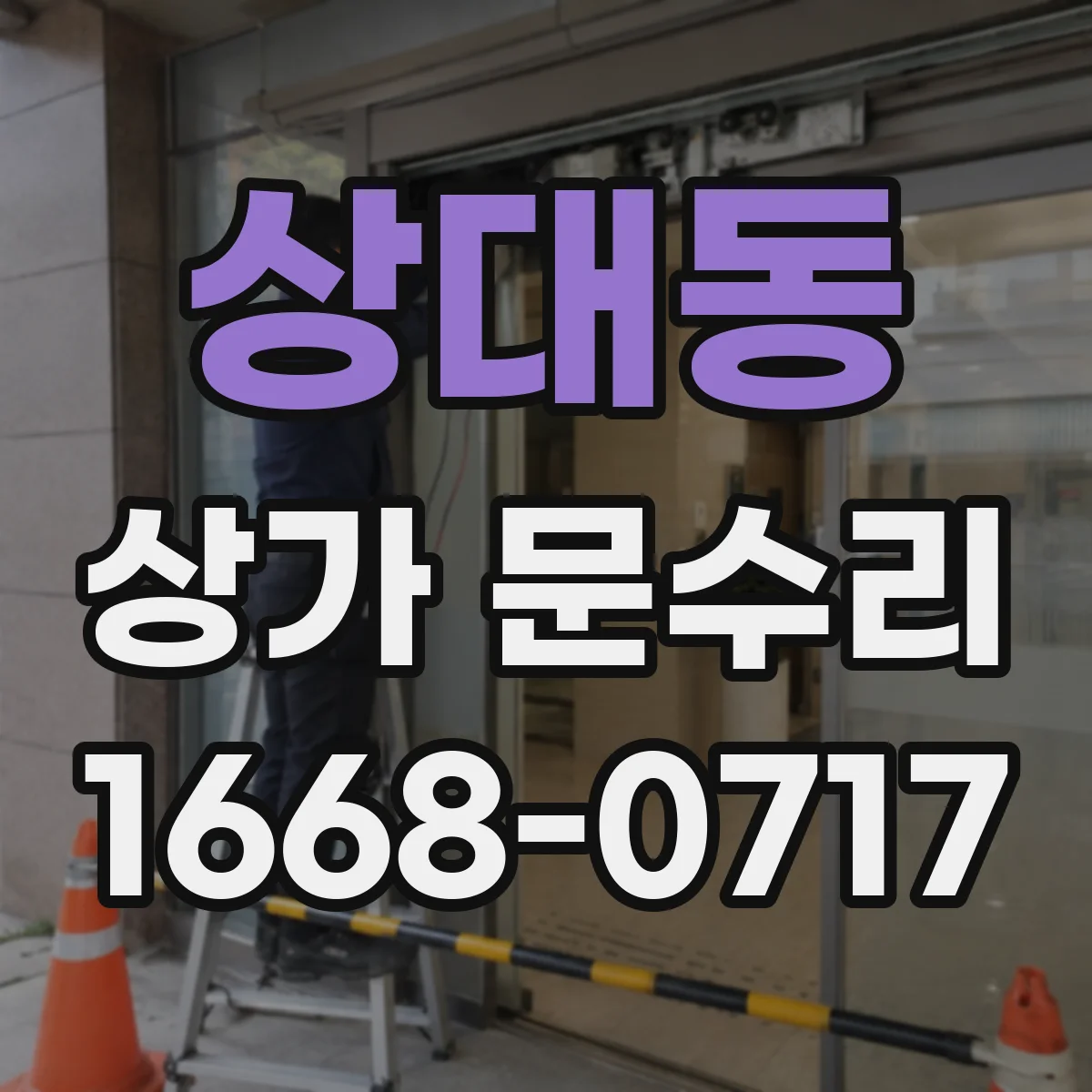 상대동 상가 문수리