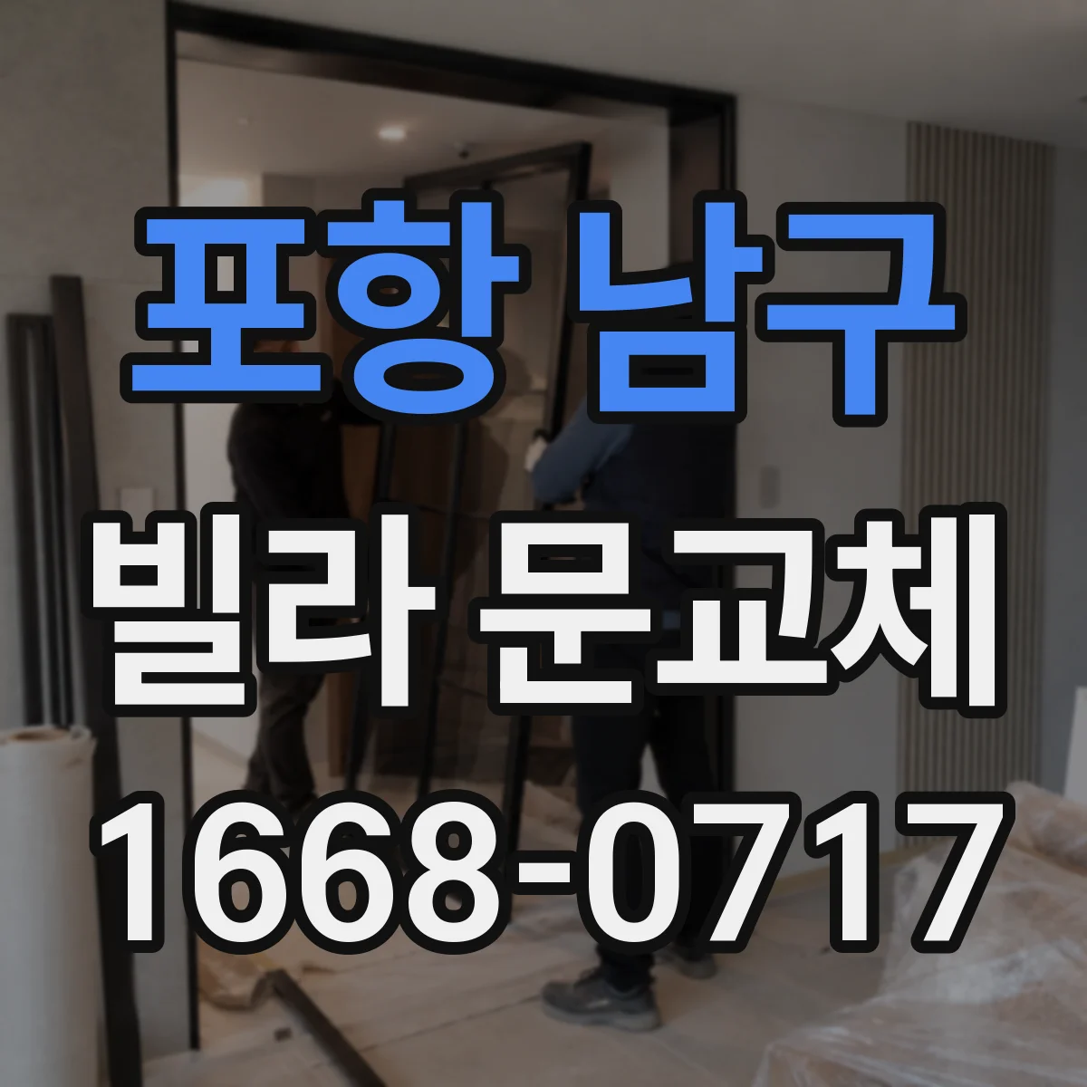 포항 남구 빌라 문교체