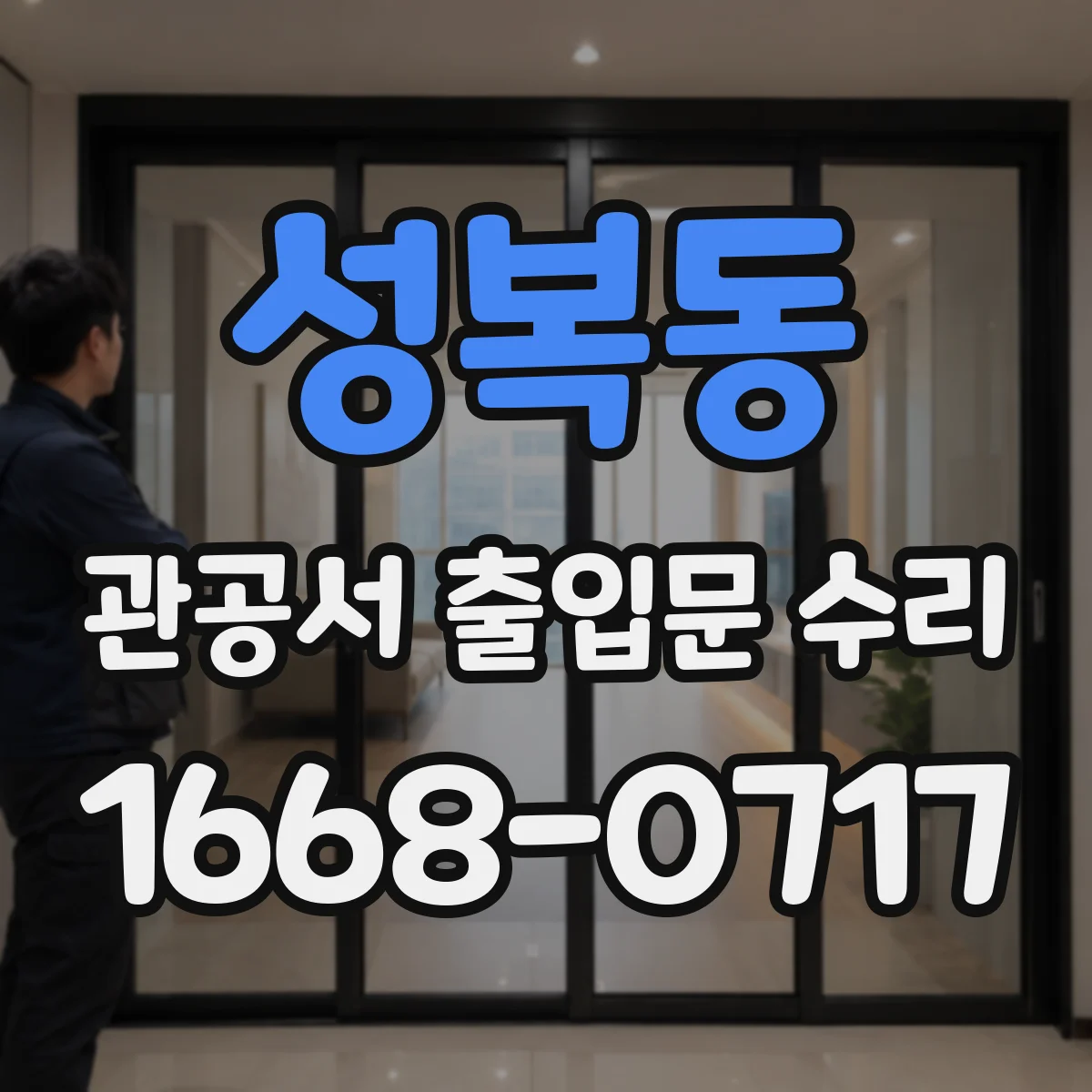성복동 관공서 출입문 수리